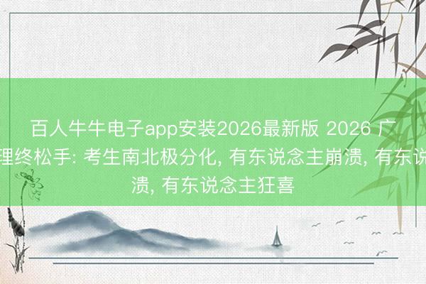 百人牛牛电子app安装2026最新版 2026 广东高考物理终松手: 考生南北极分化, 有东说念主崩溃, 有东说念主狂喜