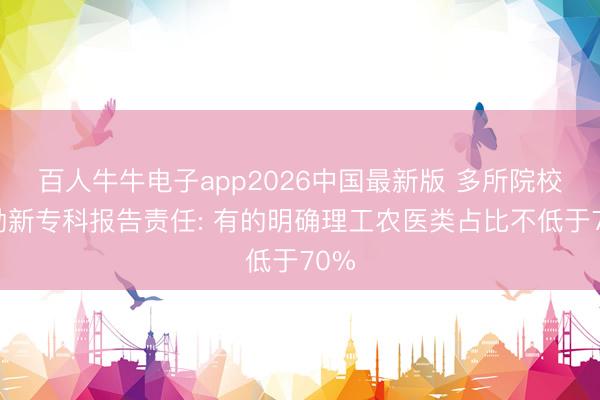 百人牛牛电子app2026中国最新版 多所院校鼓励新专科报告责任: 有的明确理工农医类占比不低于70%
