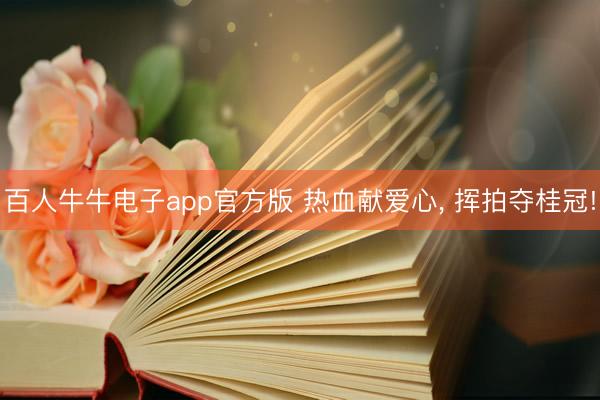 百人牛牛电子app官方版 热血献爱心， 挥拍夺桂冠!